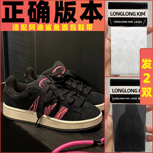 隆隆金正品原装适配adidas阿迪达斯鲨鱼面包鞋鞋带宽扁黑白色鞋绳