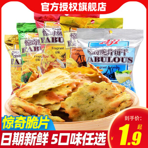 AJI惊奇脆片饼干55g/包芝士蔬菜苏打饼好吃的咸味休闲零食品批发
