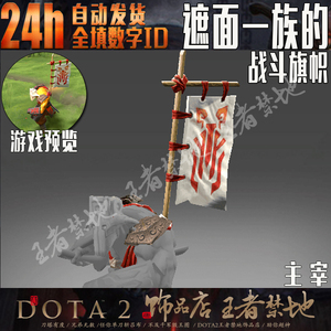 DOTA2 遮面一族的战斗旗帜 剑圣 JUGG 主宰 背部 旗帜 旗子 战旗