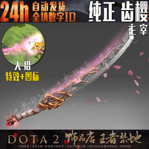 DOTA2 纯正 齿樱 主宰JUGG剑圣 不朽 武器 樱花刀 随机铭刻 饰品
