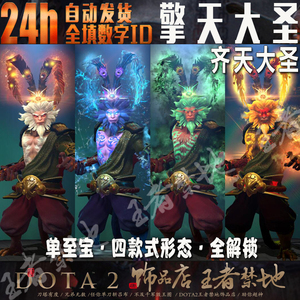 DOTA2 擎天大圣 齐天大圣孙悟空猴子至宝 全解锁4种款式 尊享咨询