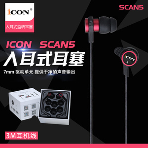 艾肯监听耳机ICON SCAN5入耳式耳塞直播3米长线重低音主播级音效