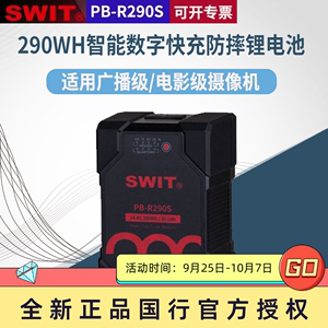 SWIT视威 PB-R290S 290Wh智能数字快充防摔锂电池 V子口电池