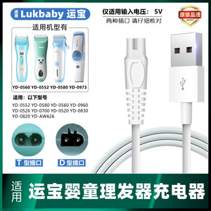 适用YD-0552 0580 0560 0526Lukbaby运宝婴童理发器充电器线USB线