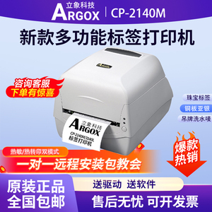 立象CP-2140M 3140L标签打印机条码贴纸热敏纸不干胶碳带水洗唛标