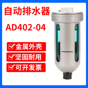 自动排水器AD402-04空压机过滤器储气罐末端自动排水阀油水分离器