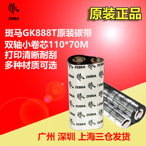 斑马ZD/GK888T GX430T打印机原装碳带110*70混合基蜡树脂基色带