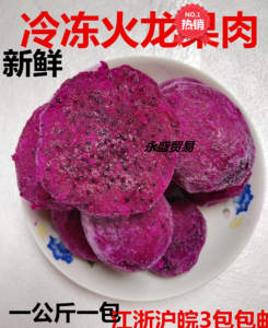 新鲜火龙果 红心水果冷冻果肉榨汁酱 冰沙酵素货 包邮食用农产 品