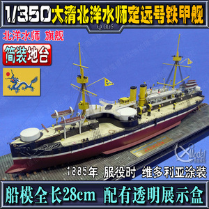 【西楚模型】 代工欣赏1/350北洋水师 定远号铁甲舰船坞模型