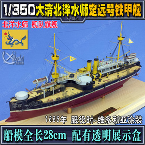 【西楚模型】代工欣赏1/350北洋水师 定远号铁甲舰  甲午海战