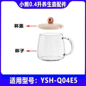小熊养生壶配件0.4升电热烧水壶花茶煮茶壶玻璃杯杯盖YSH-Q04E5勺
