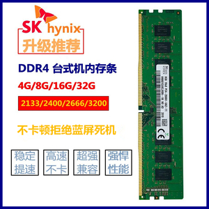 海力士四代4G 8G 16G DDR4 2133/2400/2666/3200台式机电脑内存条