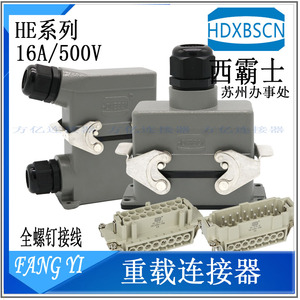 HDXBSCN西霸士重载连接器HE-016M 016F热流道插座 16芯 H16B-TS\G