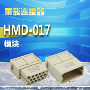 重载连接器HMDD-017-FC 模块 HMDD-017-MC 组合插头 替代唯恩17芯