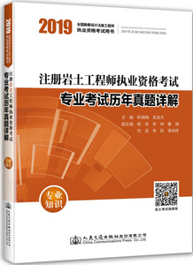 {正版包邮}2019注册岩土工程师执业资格考试专业考试历年真题详解