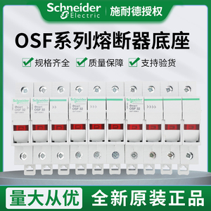 施耐德电气 OSMFU1/2/3/4XP 32/63A 导轨式熔断器底座 不含熔芯