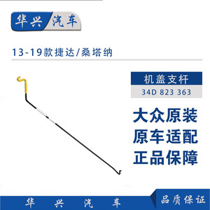 大众新捷达新桑塔纳新速腾机盖支杆引擎盖铁支撑前机盖撑杆原装