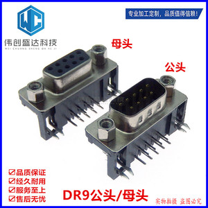 DR9 母头/公头 卧式插板 母孔 DR-9S 90度弯针/串口母座RS232 DB9