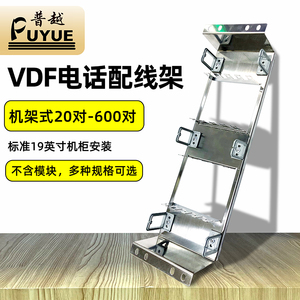 VDF60对100对150对200回机架式科龙模块钢背架科隆电话语音配线架