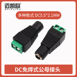 led灯带配件免焊式适配器电源接头DC5.5*2.1mm按压式公母插头端子