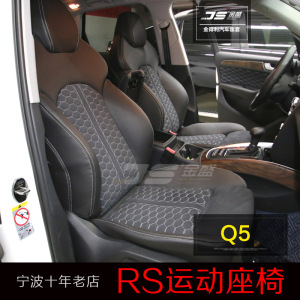 奥迪Q5L改装RS运动座椅A3A5A4A6LQ3A7海绵升级腿托包真皮座椅电动