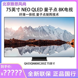 Samsung/三星 QA55QN800CJXXZ 75寸NeoQLED8K光质量子点电视55/65