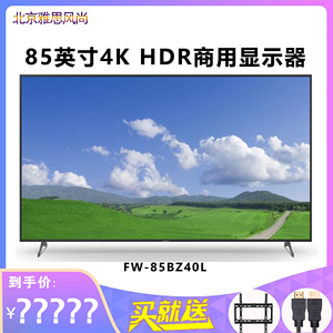 Sony/索尼  FW-85BZ40L 55/65/75英寸电视机真4K会议显示器防眩光