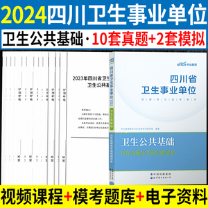 卫生公共基础知识真题】四川事业编2024年四川省医疗卫生事业单位编制考试用书历年真题考前冲刺试卷题库成都泸州达州宜宾自贡市