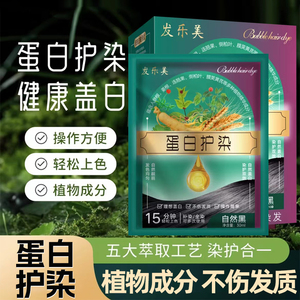 发乐美蛋白护染膏植物染膏天然萃取染发剂健康盖白自己在家染发纯