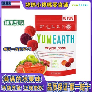 进口YumEarth牙米滋混合水果草莓味棒棒糖果维VC宝宝婴幼儿童零食