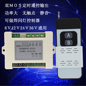 MOS管输出定时延时遥控开关6V12V24V36V太阳能灯具水泵油泵控制器