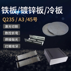 Q235b/A3冷轧铁板镀锌碳素钢白铁激光切割钣金折弯非标加工定制做