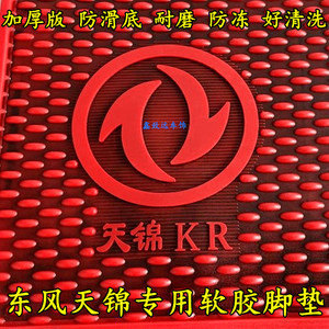 东风天锦KR/VR/KS/140/160/180/210/220/240货车专用加厚橡胶脚垫