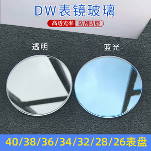 适用DW手表镀膜玻璃蓝宝石表镜用40丨38丨36丨34丨32丨28丨26表盘