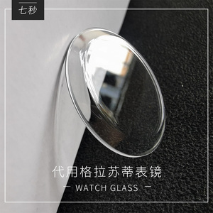 适用于格拉苏蒂手表配件复古锅盖底盖表镜水晶镀膜玻璃表蒙子表镜