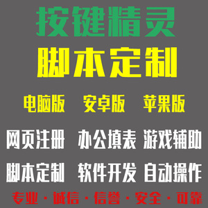 设计脚本定制按键精灵制作安卓苹果模拟器脚本引流阅读云手机APP