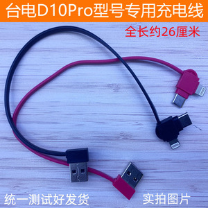 台电D10Pro移动电源自带线充电宝专用配置充电线 不能通用其他