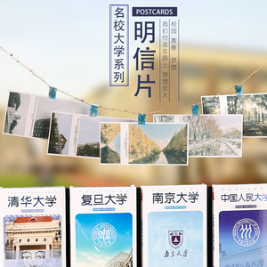 中国名校明信片985名牌大学贴纸校园风景建筑贴画ins留言贺卡小卡片旅游纪念送学生高考创意礼物北京清华复旦