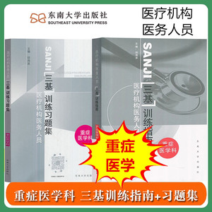 江苏省 医疗机构医务人员三基训练指南+习题集 重症医学科 邱海波 东南大学出版社 临床三基重症医学科三基指南重症医学三基教材书