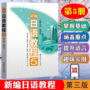 新编日语教程5 第三版 第五册 日本语入门自学标准日本语教材中高级日语文法完全掌握大家的标准日本语日语n4n5语法训练正版赠音频