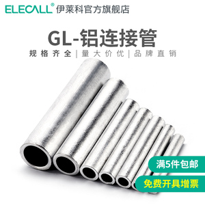 伊莱科GL铝连接管铝鼻子接头快速接线端子直通接线器电工电线冷压