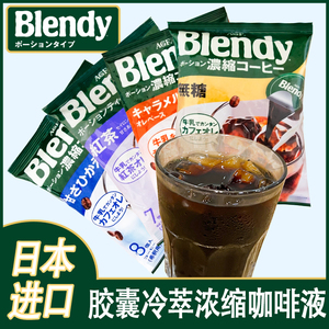 日本AGF blendy布兰迪胶囊速溶冰咖啡浓缩液黑咖啡 学生提神 整箱