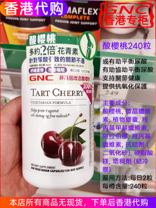 香港代购 GNC酸樱桃240粒或有助于平衡尿酸2倍花青素支持关节健康