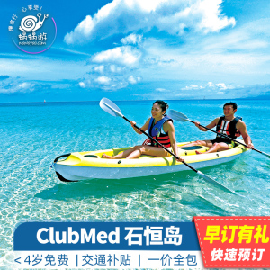 日本旅游|ClubMed石垣岛度假村亲子酒店海岛游一价全包套餐|直连