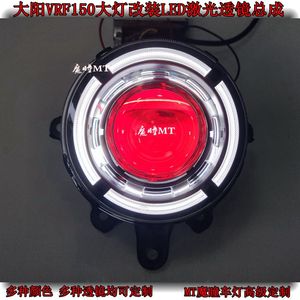 适用大阳VRF150 改装3寸LED双光透镜 大灯总成 天使眼恶魔眼 变色