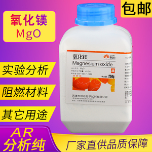 氧化镁分析纯化学试剂实验粉末轻质苦土化工原料超细AR250g克瓶装