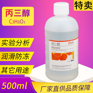 纯甘油500ml工业级丙三醇AR化学试剂润滑丙三醇甘油分析纯
