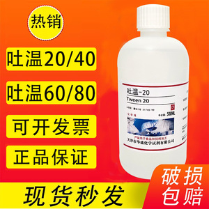 吐温-80/60/40/20化学纯化学试剂聚山梨醇酯乳化剂卸妆用现在速发