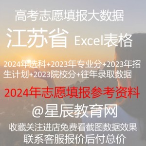江苏省2024年高考志愿填报录取分数线专业投档Excel表格历年数据