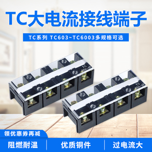 接线端子TC-603/1003/1004/1503/2004线耳接线排座板3P4P加厚铜件